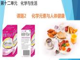 第十二单元课题二 化学元素与人体健康课件  九年级化学人教版下册