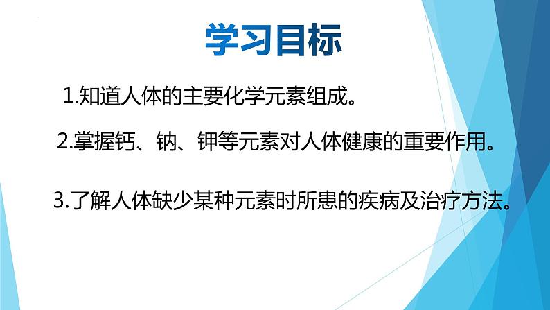 第十二单元课题二 化学元素与人体健康课件  九年级化学人教版下册03