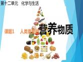 第十二单元课题一人类重要的营养物质课件 九年级化学人教版下册