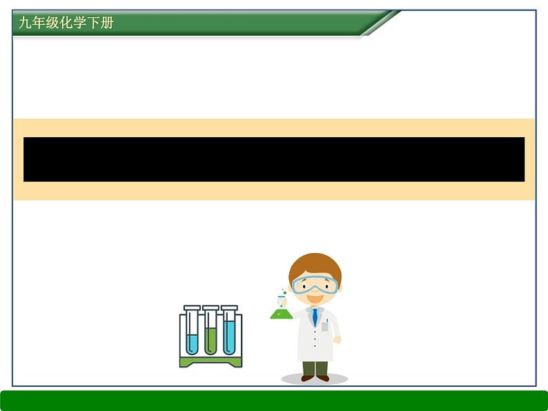 第十二单元课题一人类重要的营养物质课件  九年级化学人教版下册 (1)01