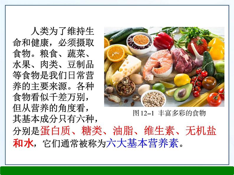 第十二单元课题一人类重要的营养物质课件  九年级化学人教版下册 (1)04