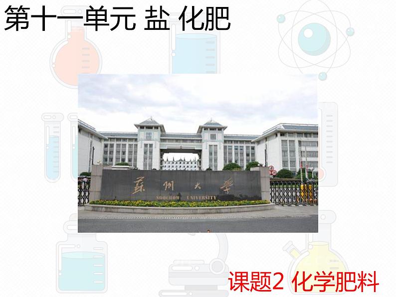 第十一单元 课题二 化学肥料课件  九年级化学人教版下册01