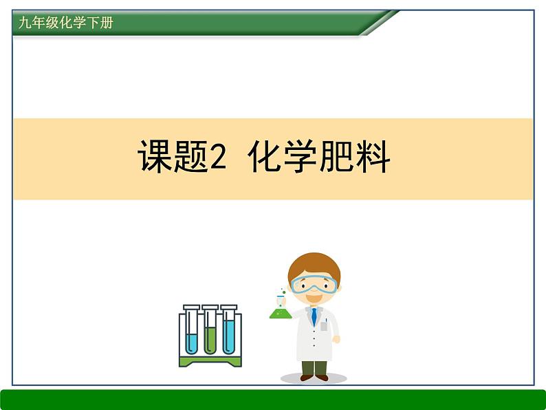 第十一单元课题二 化学肥料  九年级化学人教版下册课件PPT01