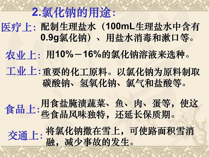 第十一单元课题一生活中常见的盐课件  九年级化学人教版下册第8页