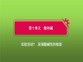 第十单元实验活动七　溶液酸碱性的检验课件  九年级化学人教版下册