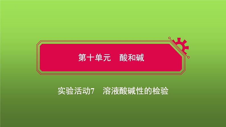 第十单元实验活动七　溶液酸碱性的检验课件  九年级化学人教版下册第1页