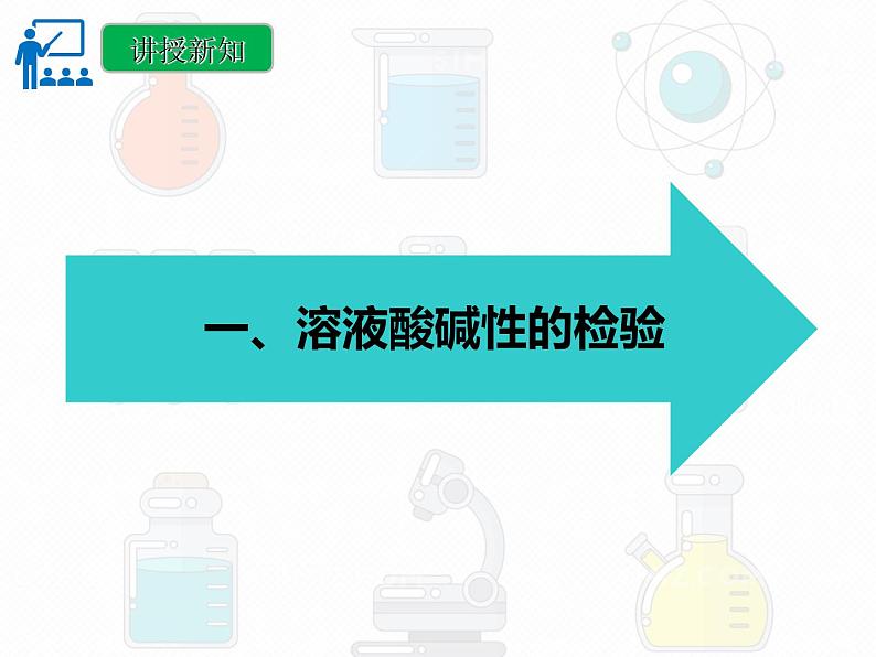 第十单元 实验活动七 溶液酸碱性的检验课件 九年级化学人教版下册06