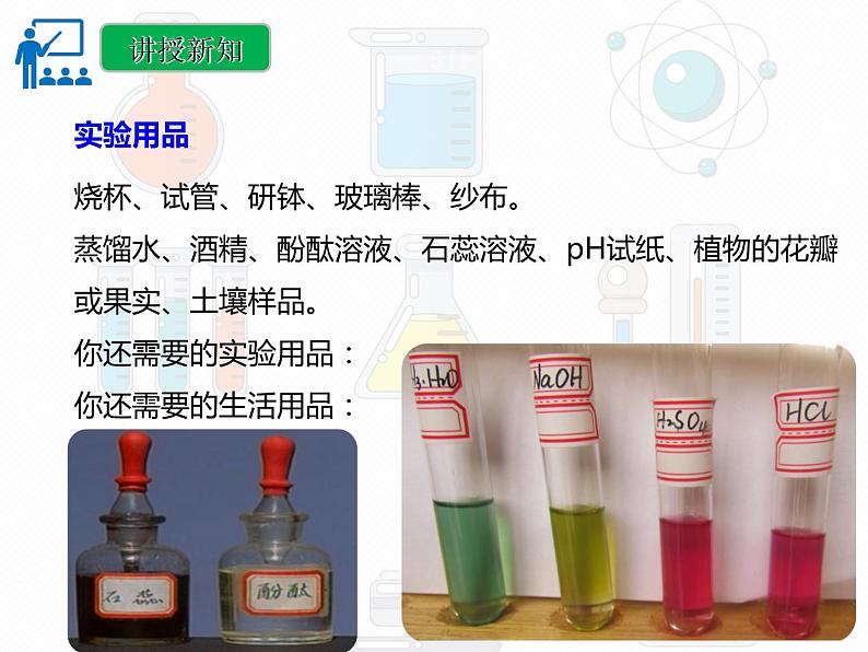 第十单元 实验活动七 溶液酸碱性的检验课件 九年级化学人教版下册08