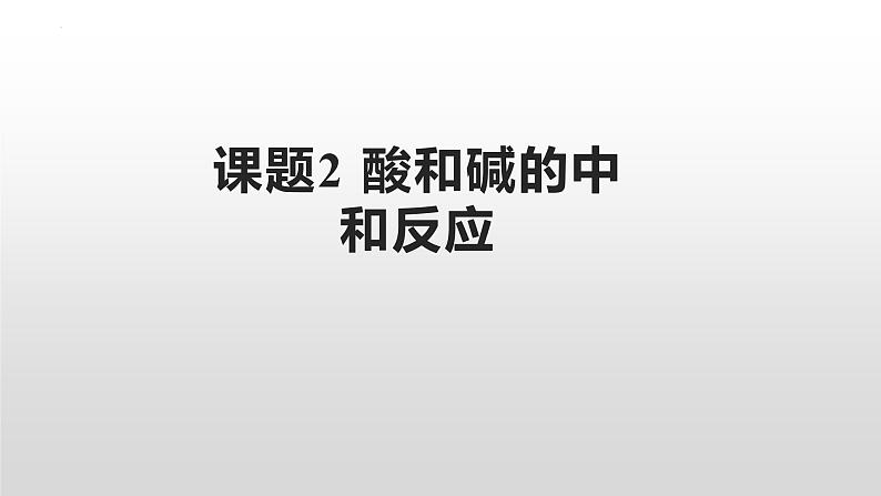 第十单元课题二酸和碱的中和反应课件 九年级化学人教版下册01