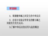 第十单元课题二酸和碱的中和反应课件 九年级化学人教版下册