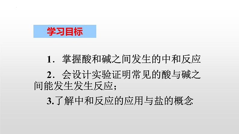 第十单元课题二酸和碱的中和反应课件 九年级化学人教版下册02