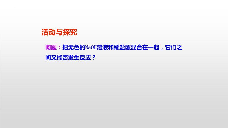 第十单元课题二酸和碱的中和反应课件 九年级化学人教版下册04