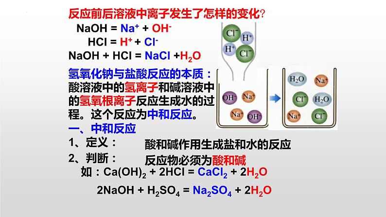第十单元课题二酸和碱的中和反应课件 九年级化学人教版下册06
