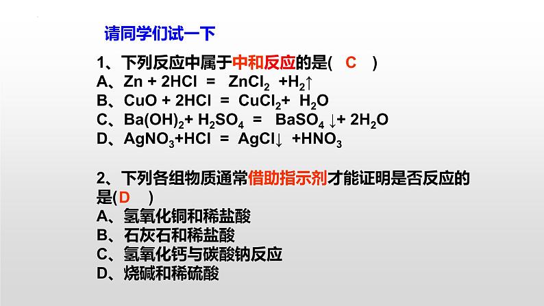 第十单元课题二酸和碱的中和反应课件 九年级化学人教版下册07