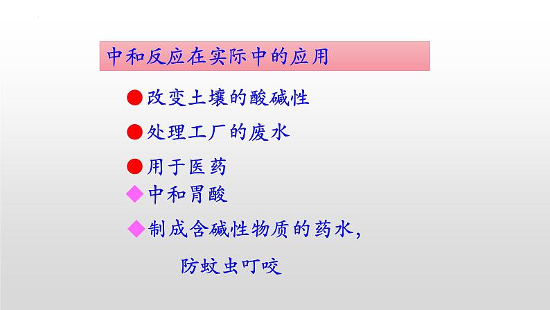 第十单元课题二酸和碱的中和反应课件 九年级化学人教版下册08