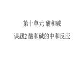 第十单元课题二 酸和碱的中和反应课件 九年级化学人教版下册