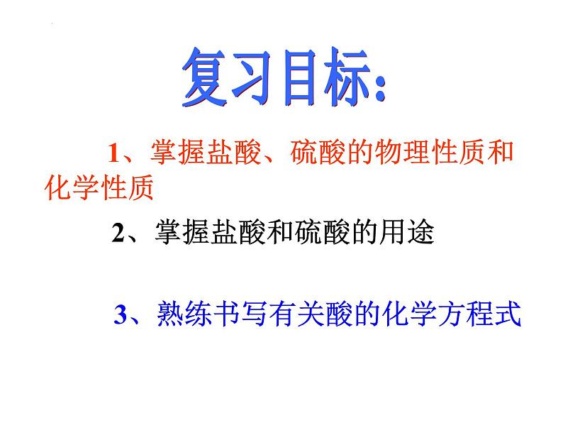 第十单元课题一常见酸和碱之酸的性质和用途课件 九年级化学人教版下册02