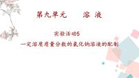 初中化学人教版九年级下册实验活动5 一定溶质质量分数的氯化钠溶液的配制公开课课件ppt