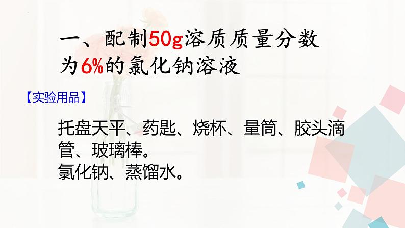 第九单元实验活动五 一定溶质质量分数的氯化钠溶液的配制课件   九年级化学人教版下册02