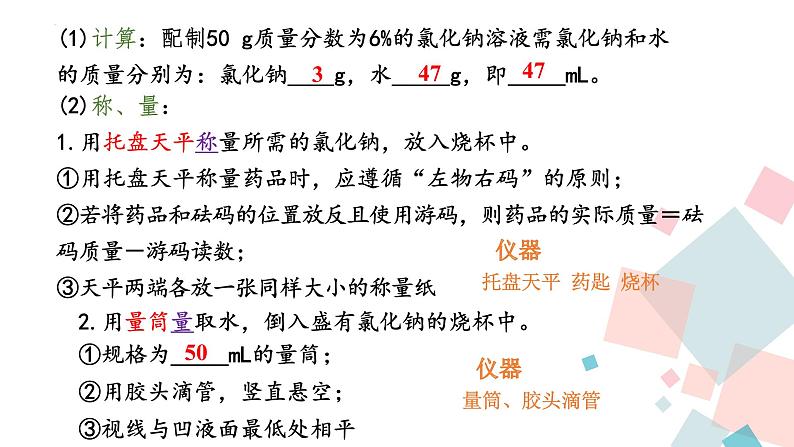 第九单元实验活动五 一定溶质质量分数的氯化钠溶液的配制课件   九年级化学人教版下册03