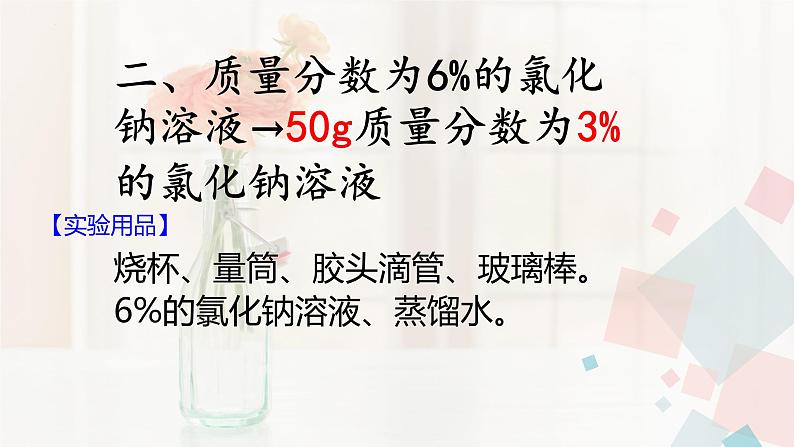 第九单元实验活动五 一定溶质质量分数的氯化钠溶液的配制课件   九年级化学人教版下册06