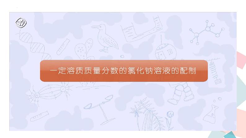 第九单元实验活动五 一定溶质质量分数的氯化钠溶液的配制课件   九年级化学人教版下册08