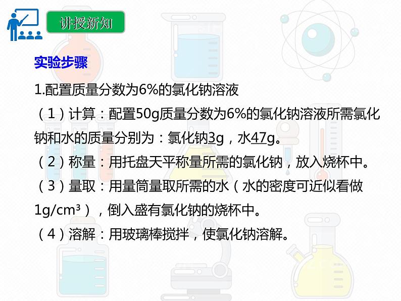 第九单元 实验活动五 一定溶质质量分数的氯化钠溶液的配制课件  九年级化学人教版下册06