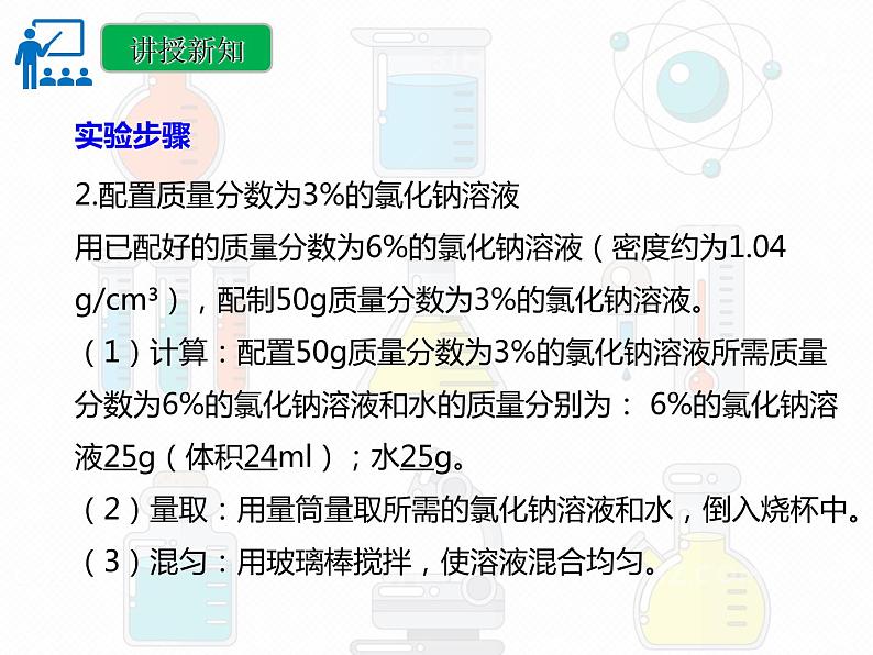 第九单元 实验活动五 一定溶质质量分数的氯化钠溶液的配制课件  九年级化学人教版下册07