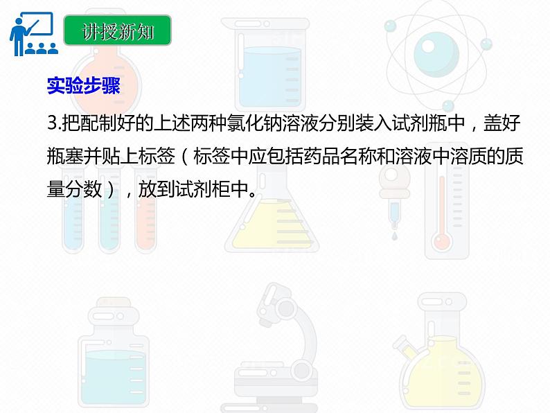 第九单元 实验活动五 一定溶质质量分数的氯化钠溶液的配制课件  九年级化学人教版下册08