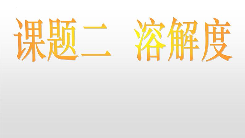 第九单元课题二溶解度课件  九年级化学人教版下册第1页