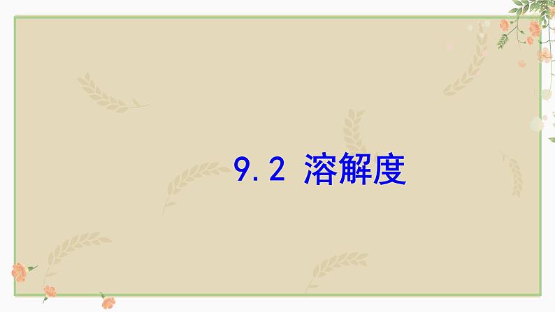 第九单元课题二 溶解度课件  九年级化学人教版下册01