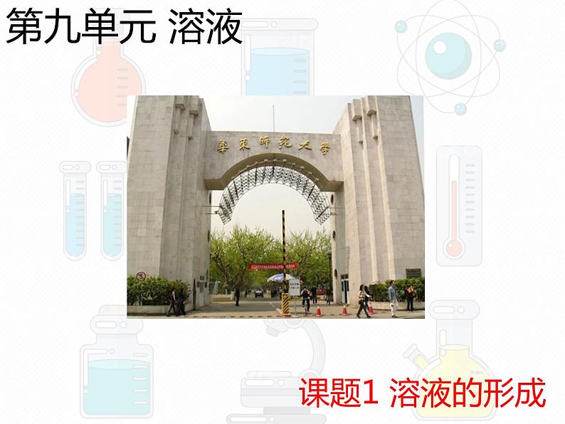 第九单元 课题一 溶液的形成课件  九年级化学人教版下册第1页