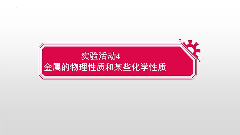 第八单元实验活动 四 金属的物理性质和某些化学性质课件 九年级化学人教版下册02