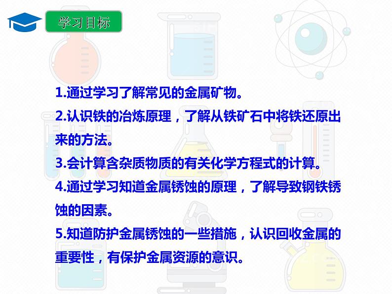 第八单元 课题三金属资源的利用和保护课件 九年级化学人教版下册08