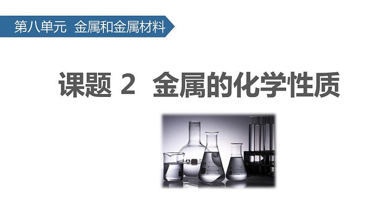 第八单元课题二 金属的化学性质 课件 九年级化学人教版下册01