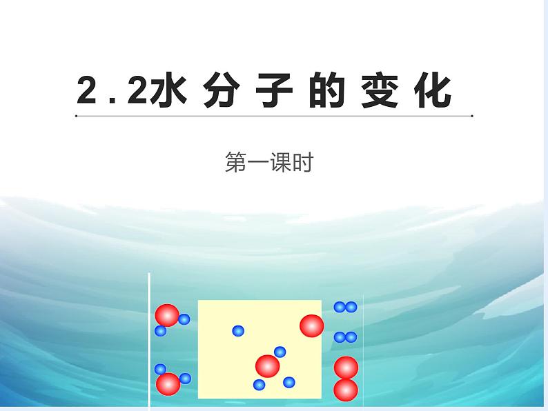 2.2水分子的变化第一课时（课件+教案+学案+练习 )鲁教版九年级化学上册01