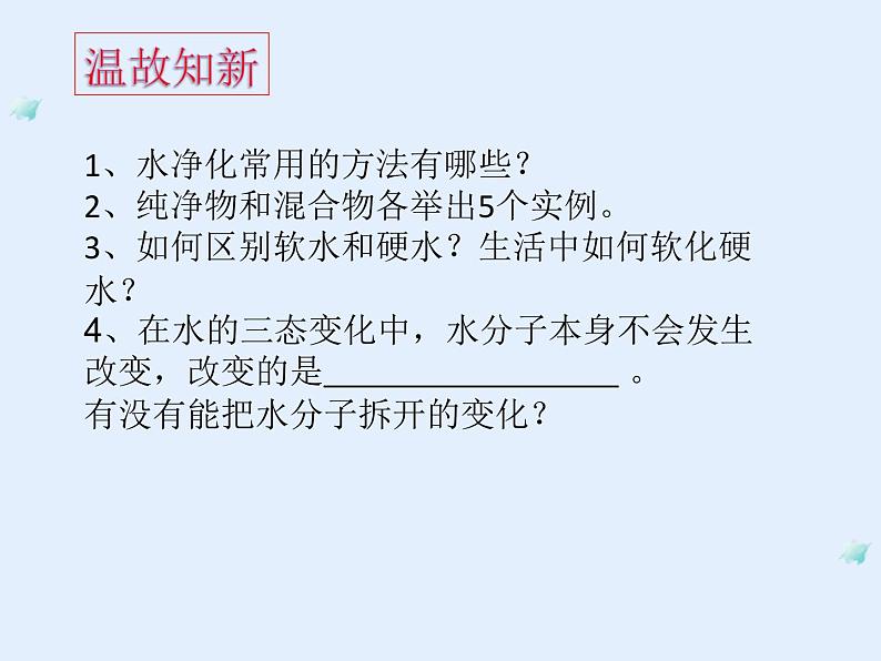 2.2水分子的变化第一课时课件鲁教版九年级化学上册第3页