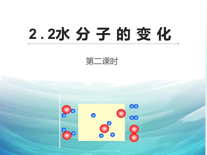 2.2水分子的变化第二课时课件鲁教版九年级化学上册第1页