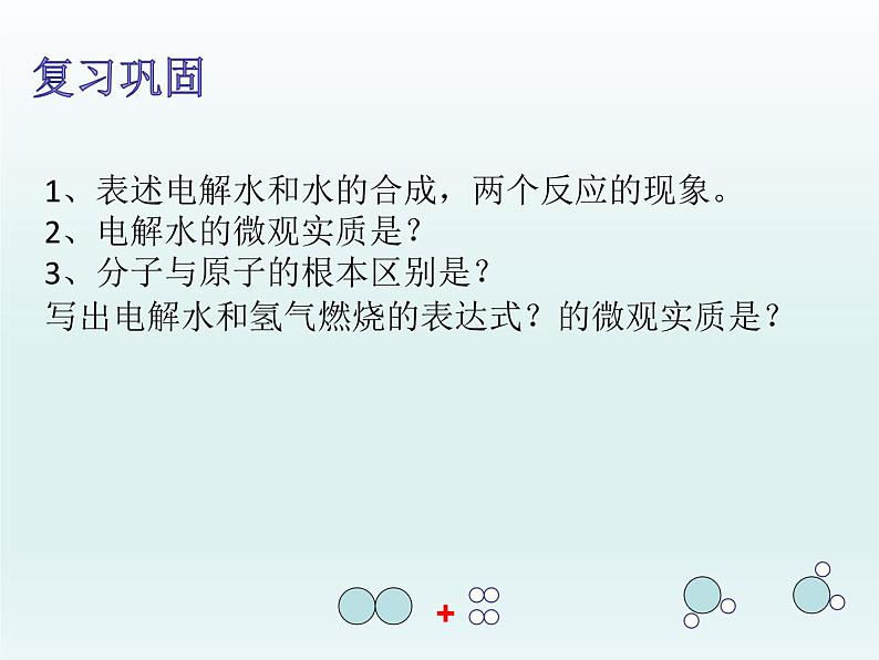 2.2水分子的变化第二课时课件鲁教版九年级化学上册第3页