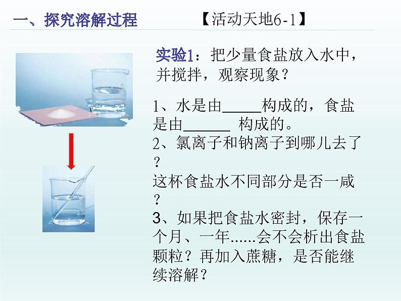 3-1溶液的形成第一课时（课件+教案+学案+练习 )鲁教版九年级化学上册04