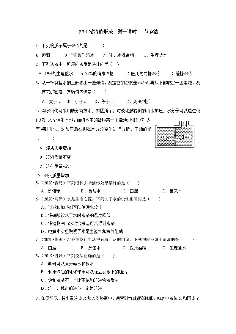 3-1溶液的形成第一课时（课件+教案+学案+练习 )鲁教版九年级化学上册01