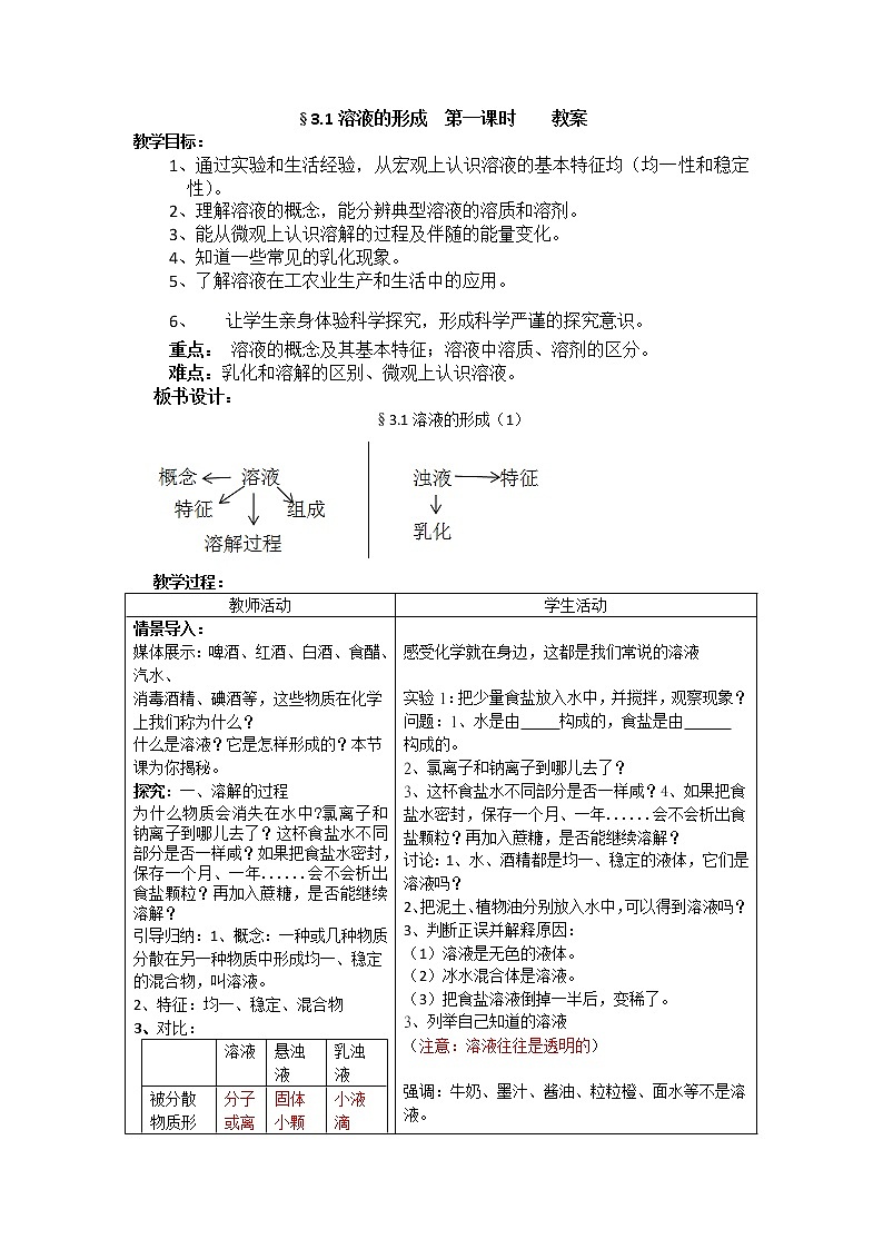 3-1溶液的形成第一课时（课件+教案+学案+练习 )鲁教版九年级化学上册01