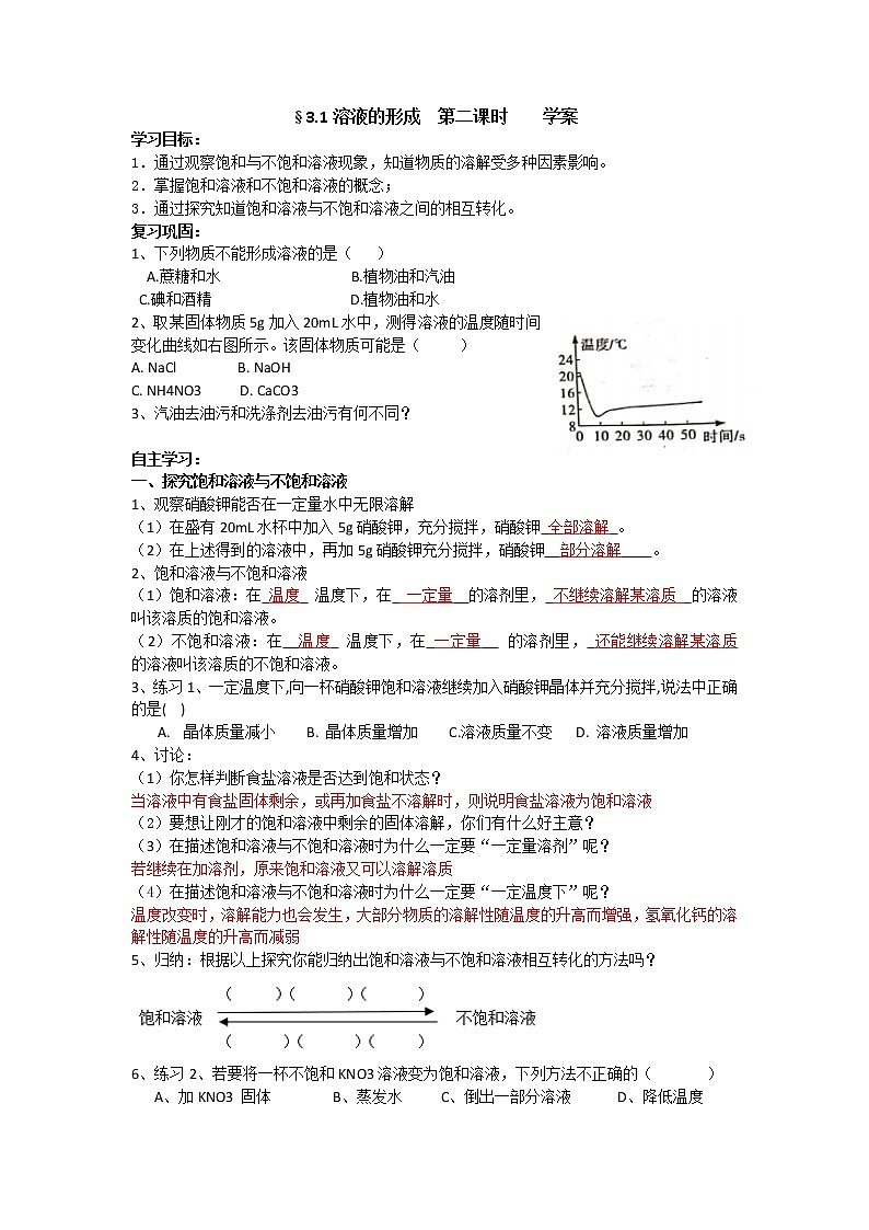 3-1溶液的形成第二课时（课件+教案+学案+练习 )鲁教版九年级化学上册01