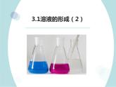 3-1溶液的形成第二课时（课件+教案+学案+练习 )鲁教版九年级化学上册