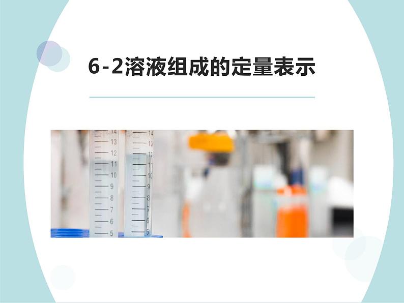 3.2溶液组成的定量表示（课件+教案+学案+练习 )鲁教版九年级化学上册01
