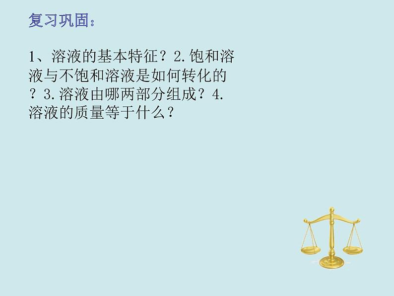 3.2溶液组成的定量表示（课件+教案+学案+练习 )鲁教版九年级化学上册03