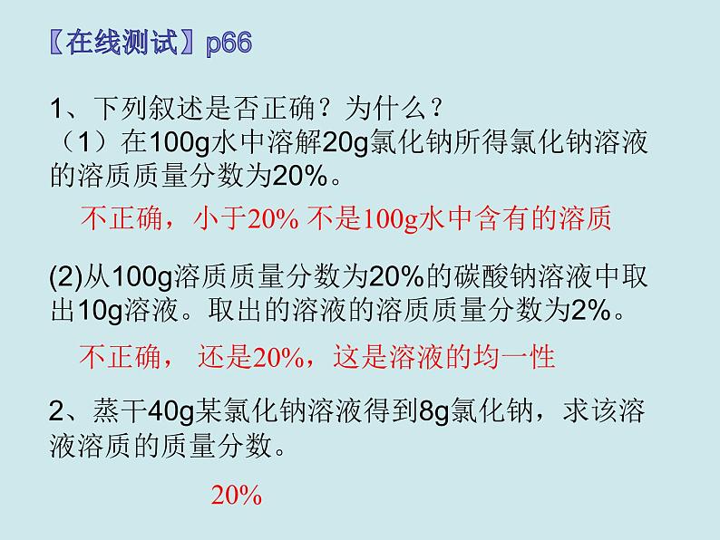 3.2溶液组成的定量表示（课件+教案+学案+练习 )鲁教版九年级化学上册07