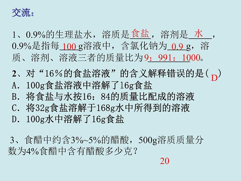 3.2溶液组成的定量表示（课件+教案+学案+练习 )鲁教版九年级化学上册08