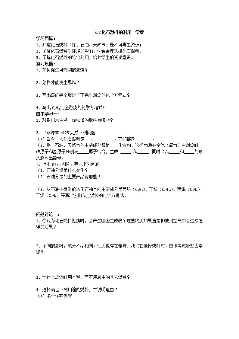 6.2化石燃料的利用（课件+教案+学案+练习 )鲁教版九年级化学上册01