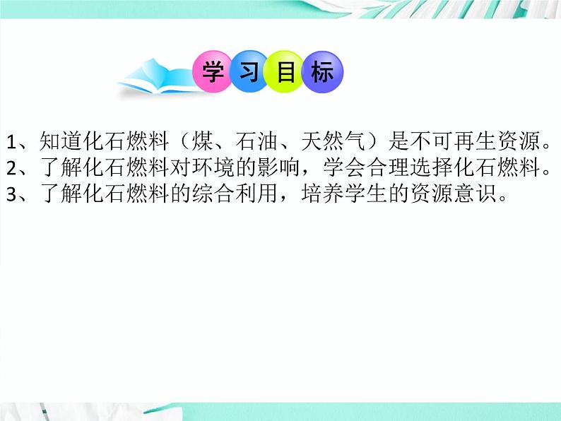 6.2化石燃料的利用（课件+教案+学案+练习 )鲁教版九年级化学上册02